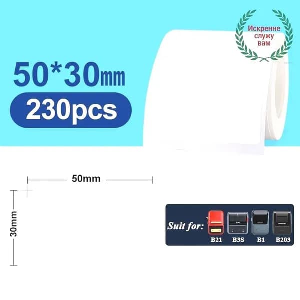 Этикетка для печати 5 x 3 см, 230 шт.