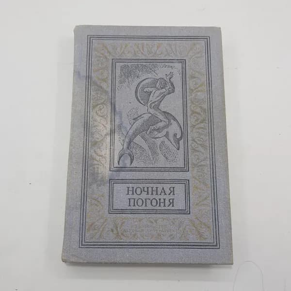 "Ночная Погоня" Р.Л.Рыбкин