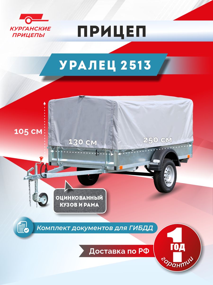 Прицеп Уралец 2513, оцинкованные борта, высота тента 75 см