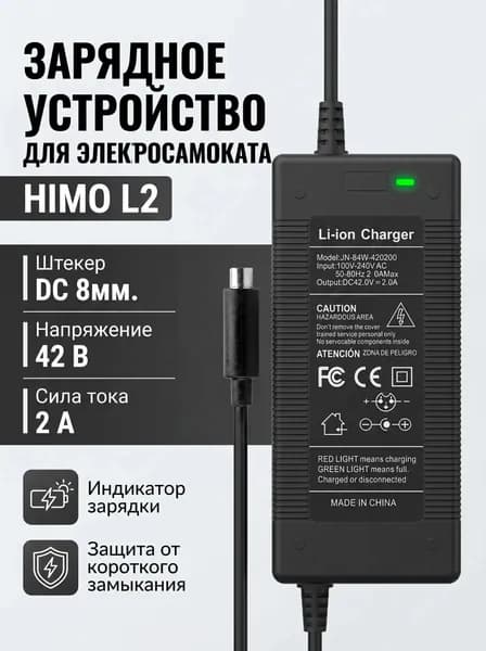 Зарядное устройство (зарядник) электросамоката HIMO L2 42В (36В) 2A, разъём DC 8мм.