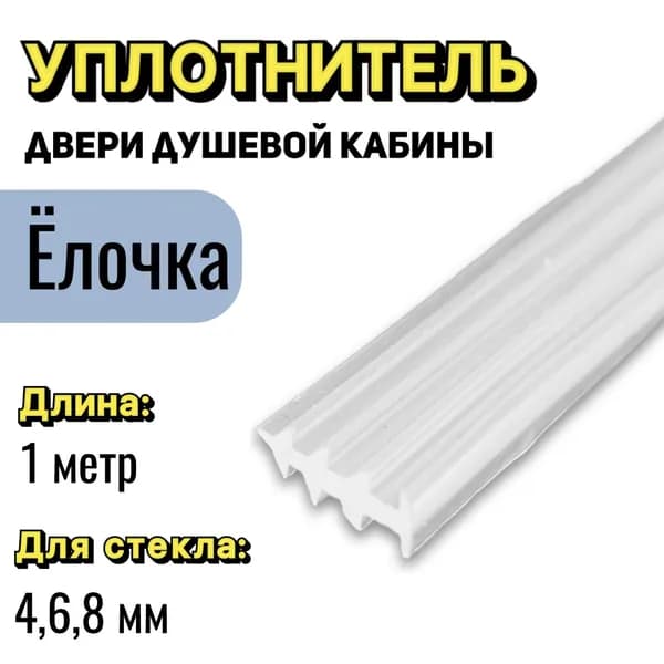 Уплотнитель-вставка елочка для душевой кабины, 1 метр, прозрачный