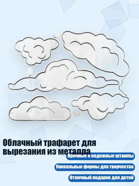Облачный трафарет для вырезания из металла, - 1