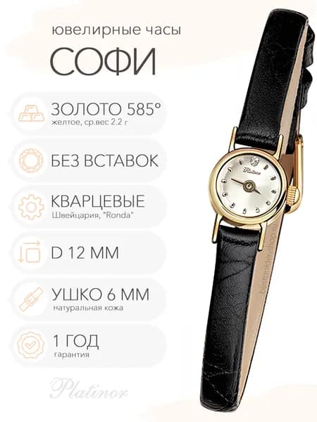 Женские золотые часы Platinor Софи, арт. 44660.201