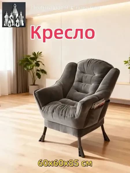 Кресло , 1 шт., 60х60х85 см