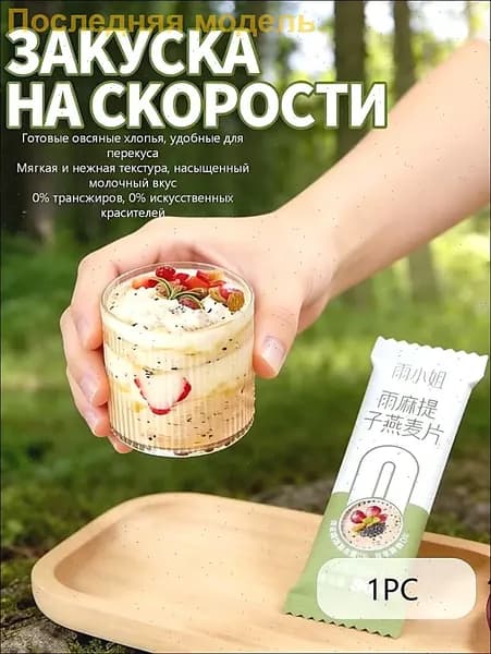Готовые к употреблению овсяные хлопья из цельного зерна (в индивидуальной упаковке). Удобно брать с собой, вес нетто каждой упаковки 30 г.