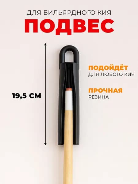 Подвес для бильярдного кия DBO , подставка, держатель, аксессуары для бильярда, резиновый, черный, 1 шт.
