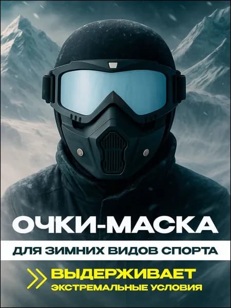 Маска горнолыжная
