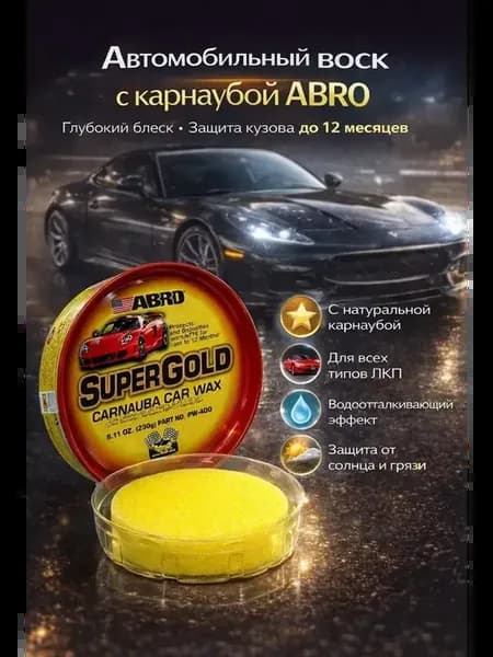Автомобильный воск для кузова ABRO Carnauba Super Gold