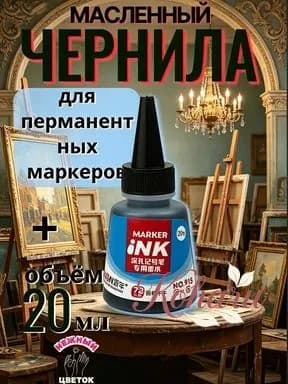 Чернила для маркеров перманентные черные 12мл