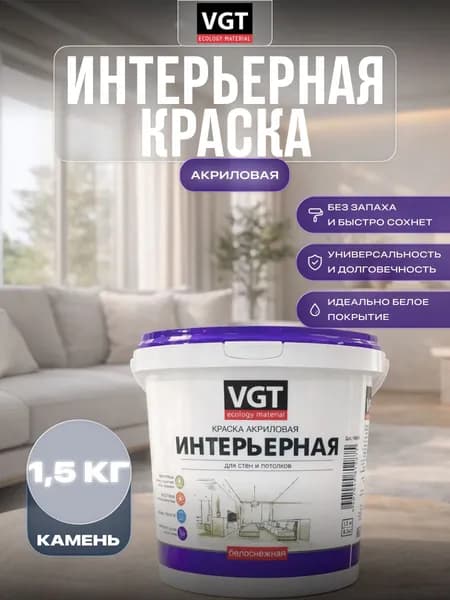 Краска для стен и потолков интерьерная VGT/ВГТ 1,5 кг Камень RAL7040
