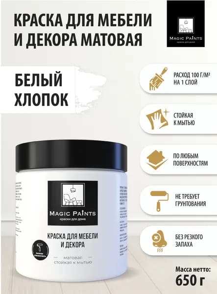 Матовая краска для мебели и декора Magic Paints без запаха для окраски стен и потолков, дерева и кухни, кухонных фасадов, пластика и стекла, металла, дверей и плитки цвет Белый хлопок, 0.65 кг