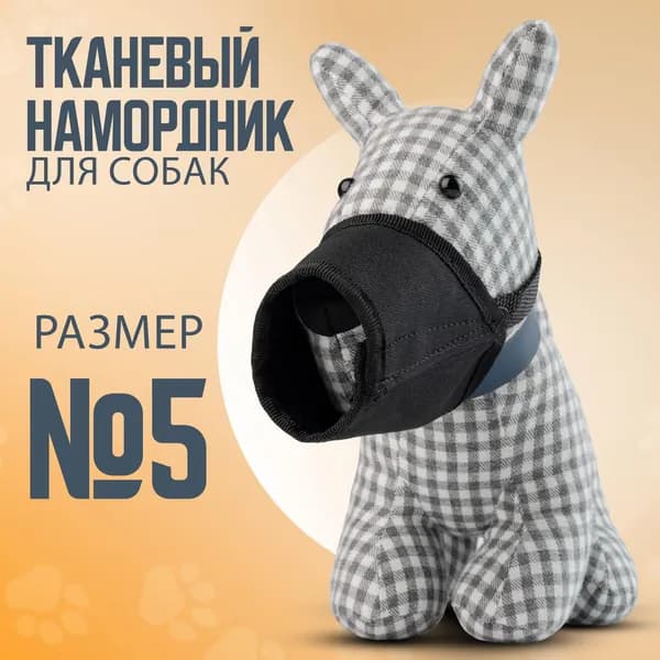 Намордник для собак тканевый, нейлоновый №5