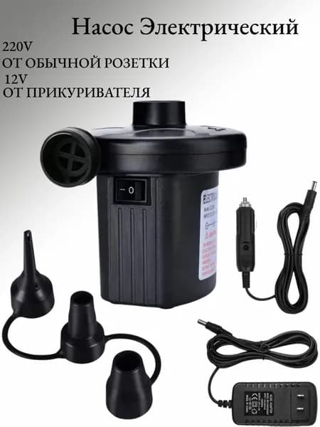 Воздушный насос для матраса электрический, для лодок, бассейнов