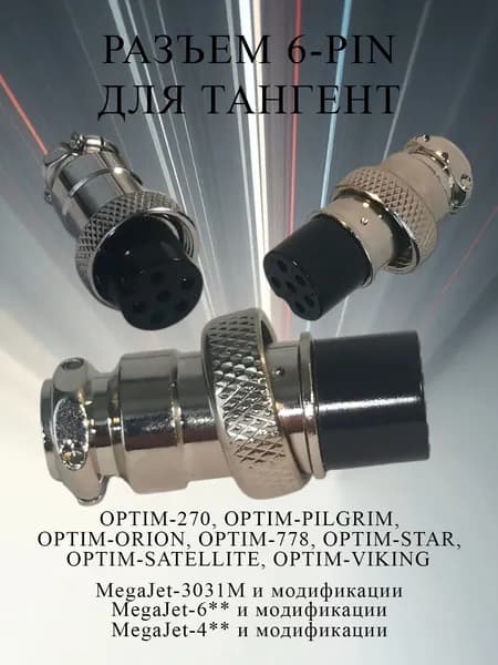 Разъем тангенты 6-pin, GX16 6pin