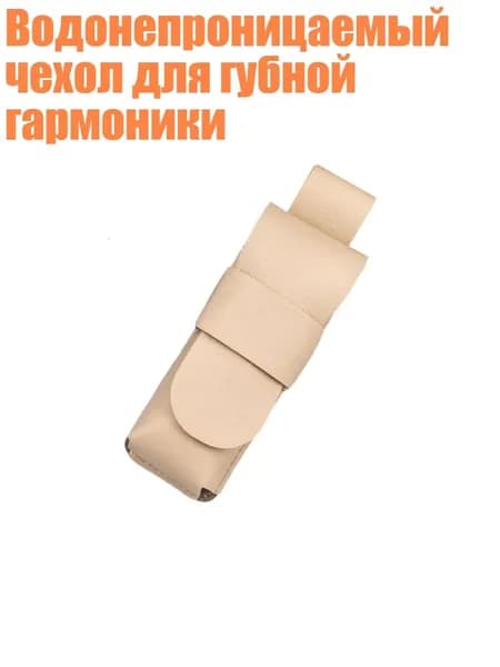 Водонепроницаемый чехол для губной гармоники, Бежевый