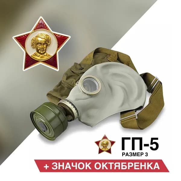Противогаз ГП-5 (со значком октябрёнка) размер 3