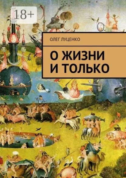 О жизни и только | Луценко Олег Львович | Электронная книга