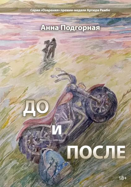 До и после | Подгорная Анна | Электронная книга