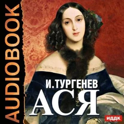 Ася | Тургенев Иван Сергеевич | Электронная аудиокнига