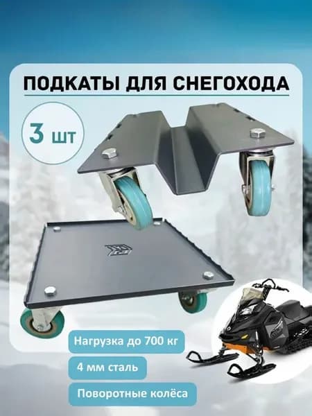 Подкаты для снегохода