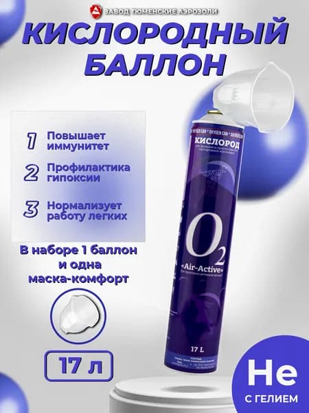 Баллончик для дыхания с гелием и надежной маской "Комфорт" AIR-ACTIVE, без отдушки, 17 л Тюменские аэрозоли