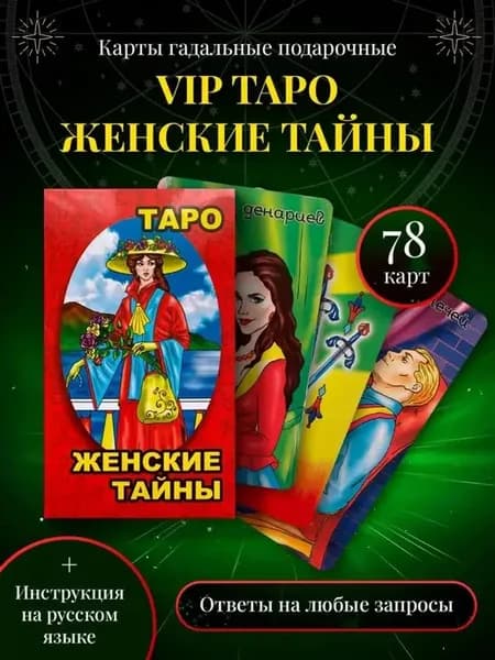 Гадальные карты Таро Женские тайны