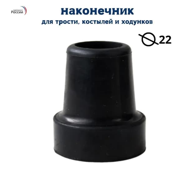 Наконечник резиновый 22 мм диаметр без УПС. Насадка для тростей, костылей или ходунков