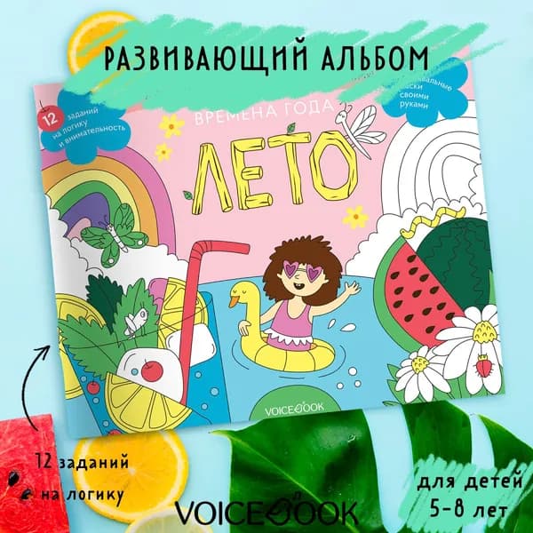"Времена года: лето". Занимательный альбом: найди, раскрась, смастери и поиграй. Для детей 5-8 лет