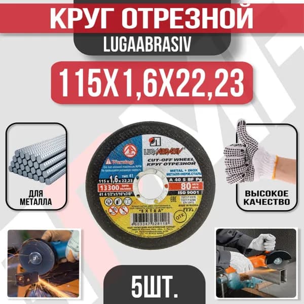 Круг отрезной по металлу 115 x 1,6 x 22,2 "LUGAABRASIV" (5 шт)