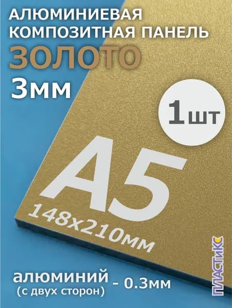 Алюминиевая композитная панель, АКП, 3мм, А5, золотая