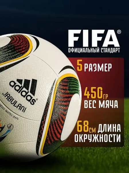 Футбольный мяч adidas джабулани jabulani профессиональный