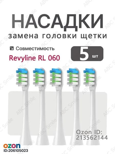 Сменные насадки для электрической зубной щетки Revyline RL 060, насадка для взрослых щеток, белый 5 шт.