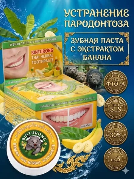 Тайская зубная паста со вкусом банана, 33 гр. BINTURONG