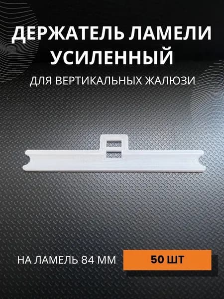 Держатель ламели для вертикальных жалюзи 50 шт
