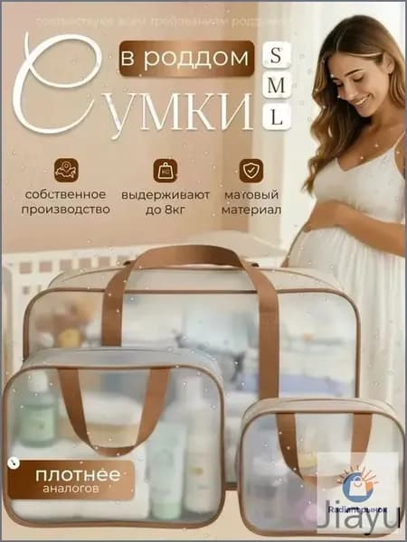 Сумки в роддом прозрачные для беременных набор 3 шт. без наполнения для мамы и малыша