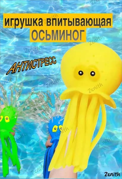 Впитывающий осьминог, применяемый для ванны и пляжа, является популярной детской антистрессигрушкой.