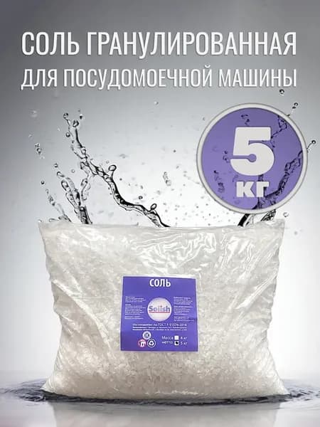 Соль для посудомоечной машины пмм Солиш в пакете 5 кг