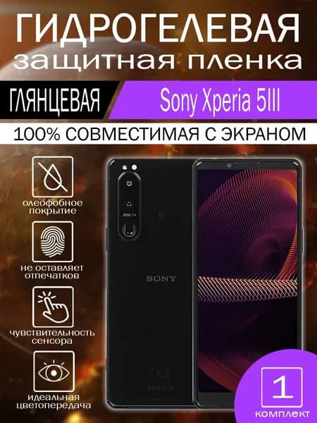 Гидрогелевая пленка для Sony Xperia 5III на экран глянцевая 1 шт.