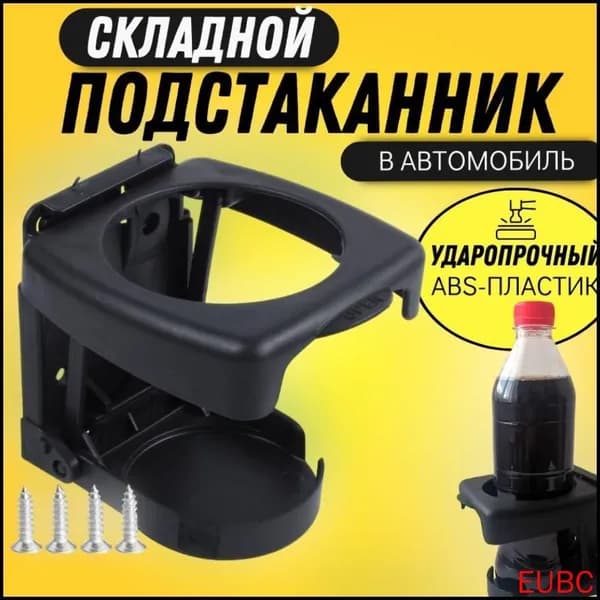 Подстаканник складной / держатель для напитков, соков, кофе, чая в автомобиль