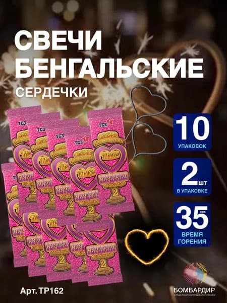 Свечи бенгальские фигурные "Сердечко" 10 упаковок по 2 шт