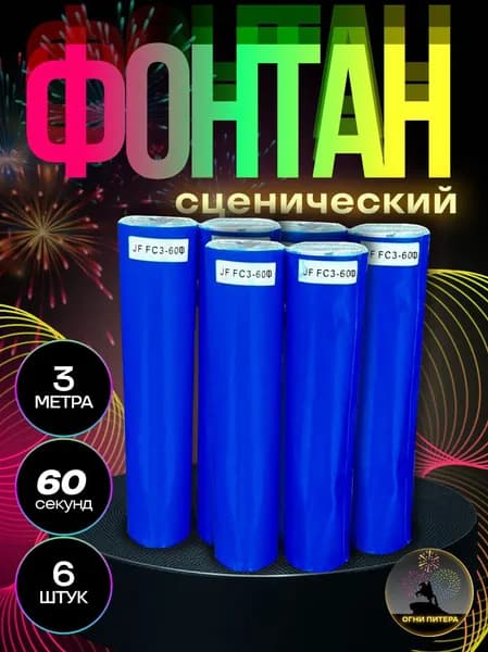 Фонтан, 6 шт, холодные фонтаны для праздника, 3 метра, 60 секунд