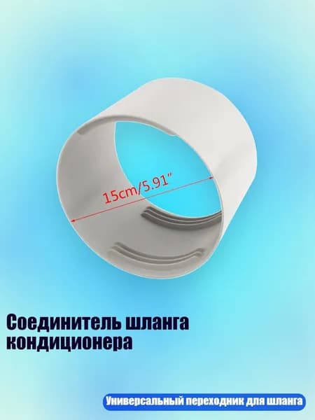 Соединитель шланга кондиционера, 15cm