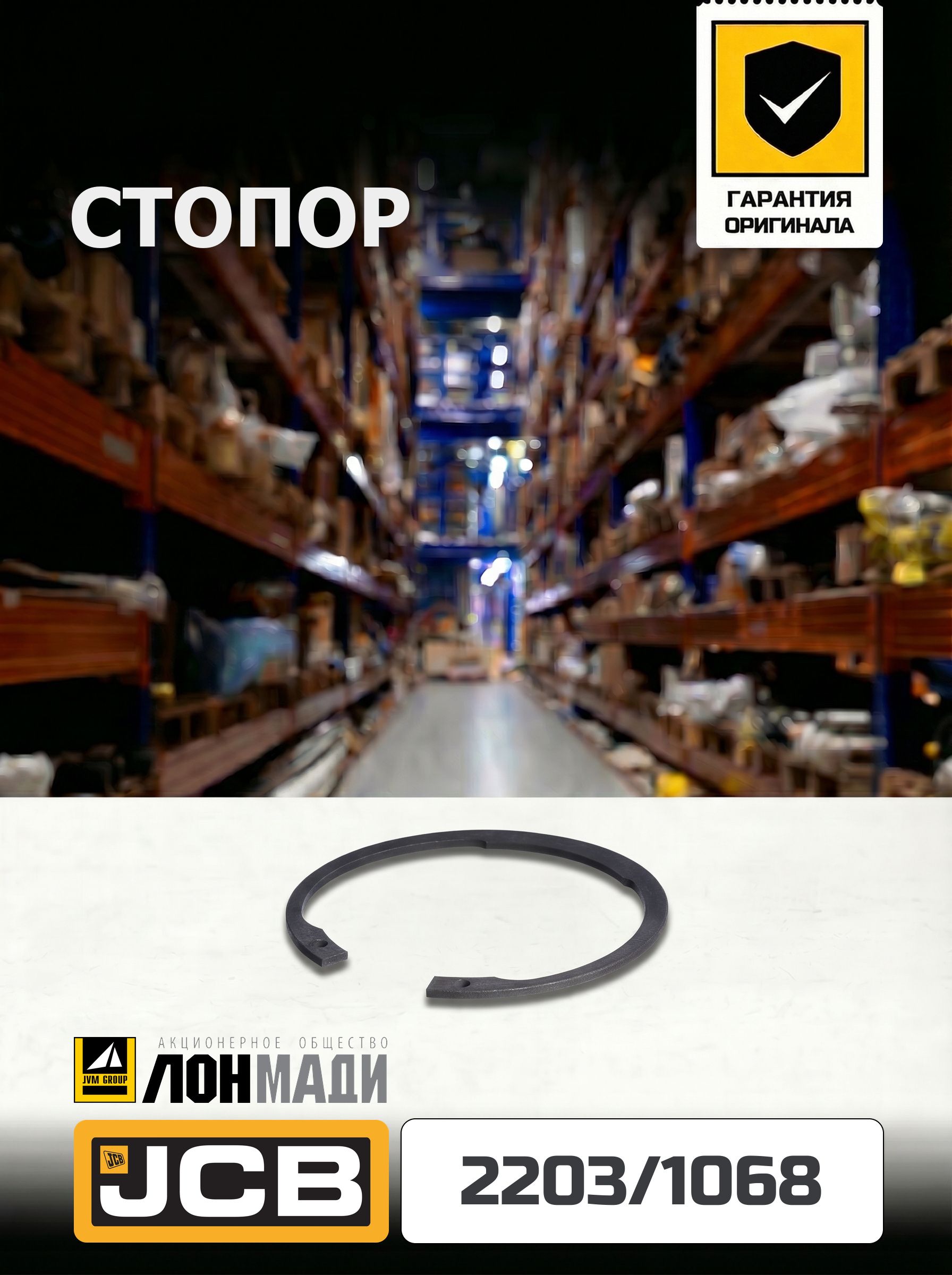 Стопор JCB - 2203/1068
