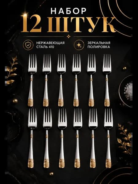 Вилки столовые 12 шт