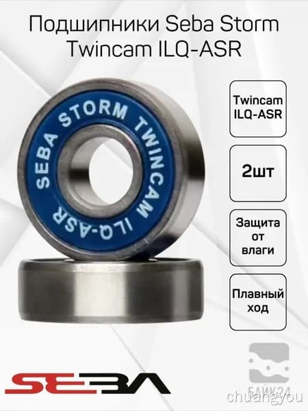 Влагозащищенные подшипники Seba Storm Twincam ILQ-ASR, 2шт.