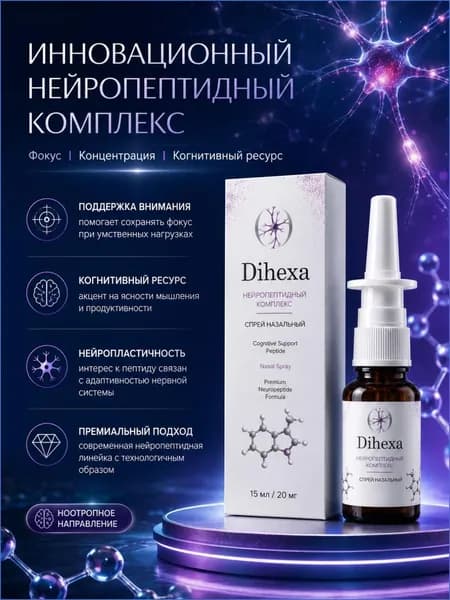 Dihexa пептид назальный спрей 15 мл 20 мг Дигекса