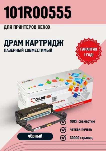 Фотобарабан Colortek 101R00555 для принтеров Xerox
