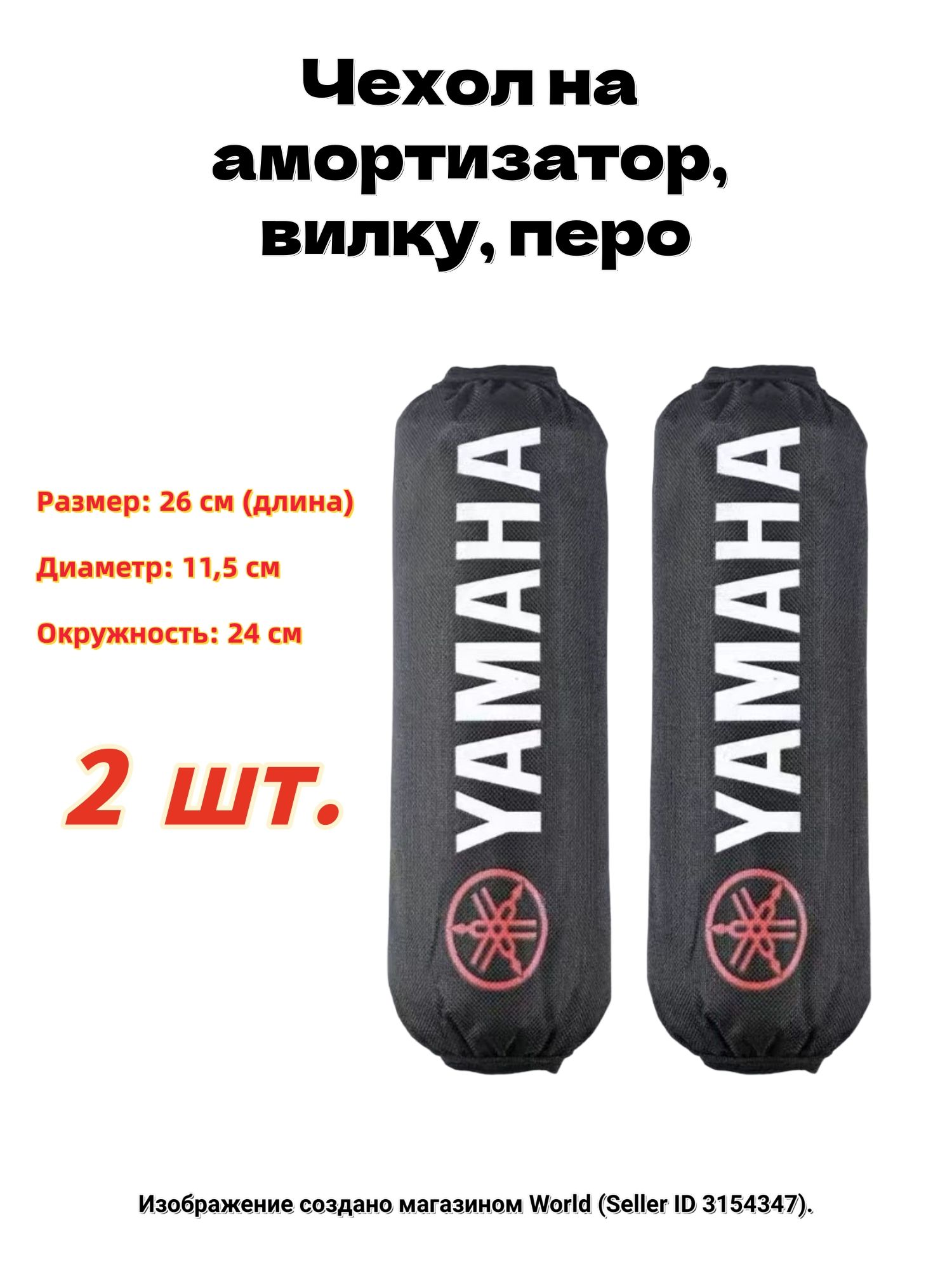 Чехол на амортизатор, вилку, перо для мотоцикла, квадроцикла, снегохода, MS 26 см, 2 штуки