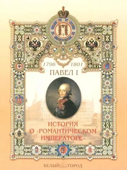 Павел I. История о романтическом императоре | Бродская Ирина | Электронная книга