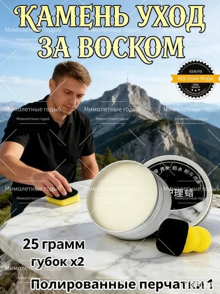 GEALFIS воск для полировки и защиты камня 25 г уход за мрамором гранитом кварцем воск для столешниц